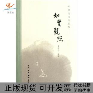【正版书包邮】如实观照口述吴明山三联书店