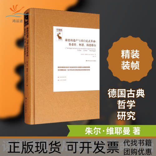 【正版书包邮】康德的遗产与哥白尼式费希特柯恩海德格尔朱尔维耶曼安靖中国人民大学出版社