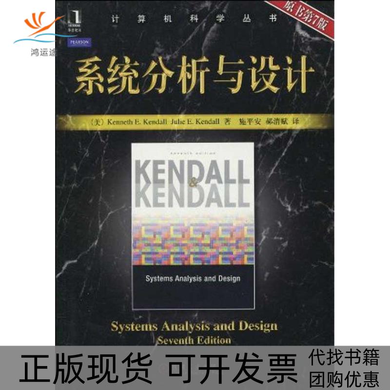 【正版书包邮】系统分析与设计肯德尔施平安机械工业出版社