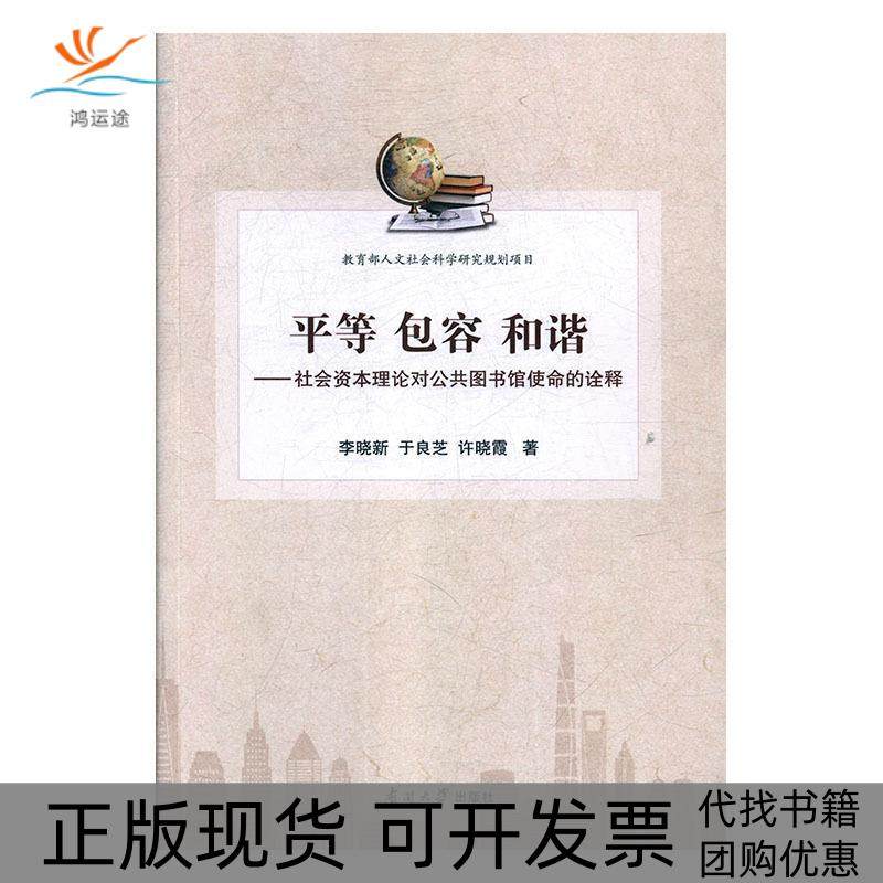 【正版书包邮】平等包容和谐社会资本理论对公共图书馆使命的诠释李晓新于良芝许晓霞南开大学出版社