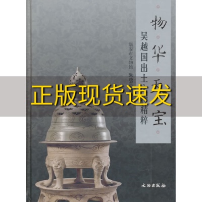 【正版书包邮】物华天宝朱晓东文物出版社