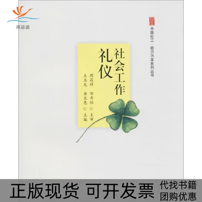 【正版书包邮】社会工作礼仪王玉龙余长惠成都西南交大出版社有限公司