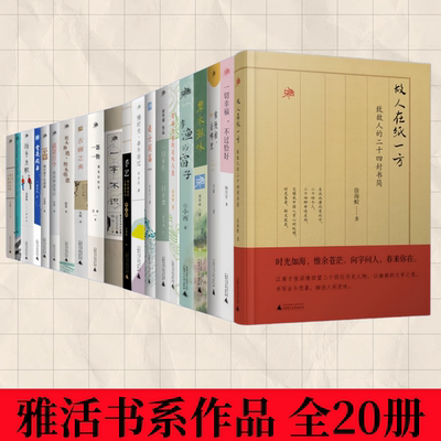 雅活书系故人在纸一方拍手为歌