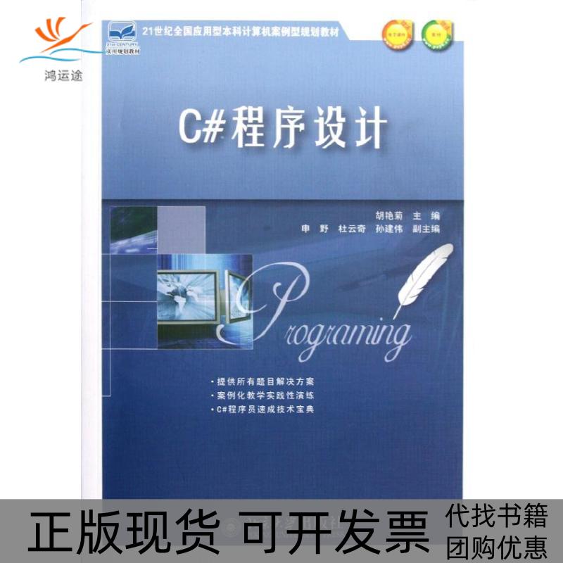 【正版书包邮】C程序设计21世纪全国应用型计算机案例型规划教材胡艳菊北京大学出版社