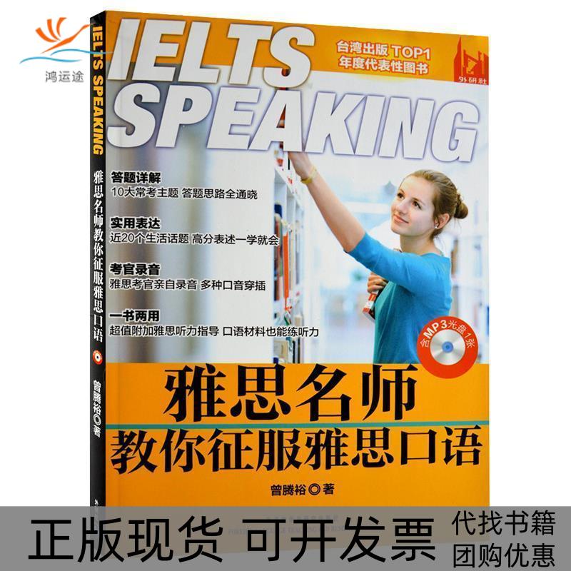 【正版书包邮】雅思名师教你征服雅思口语曾腾裕外语教学与研究出版社