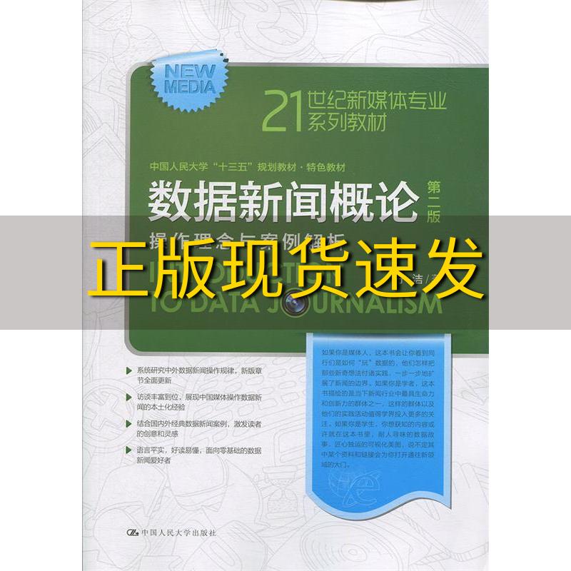 【正版书包邮】数据新闻概论操作理念与案例解析第2版方洁中国人民大学出版社