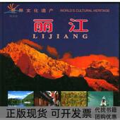 正版 书 包邮 世界文化遗产丽江中英日文张锋摄中国旅游出版 社