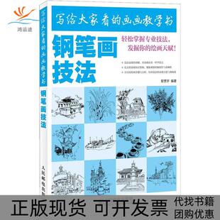 正版 画画教学书钢笔画技法黎贯宇人民邮电出版 书 写给大家看 社 包邮