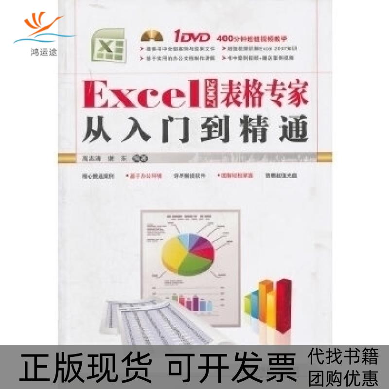 【正版书包邮】Excel2007表格专家从入门到精通-(附赠光盘)高志清中国铁道出版社