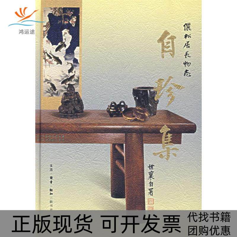 【正版书包邮】自珍集王世襄的收藏故事王世襄北京三联出版社,书籍/杂志/报纸,文学理论/文学评论与研究,淘宝优惠券,粉丝福利购,淘宝优惠卷