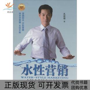 包邮 书 水营销：中国式 营销密码 社 全解密孔庆奇中国财富出版 正版