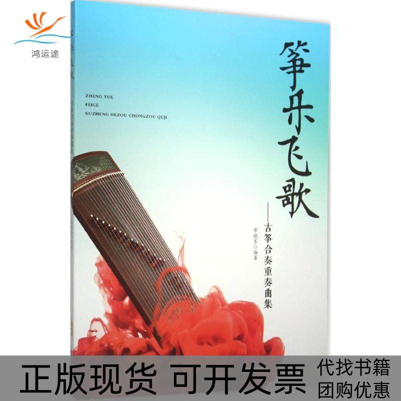 【正版书包邮】筝乐飞歌古筝合奏重奏曲集常晓东安徽文艺出版社,书籍/杂志/报纸,音乐（新）,淘宝优惠券,粉丝福利购,淘宝优惠卷