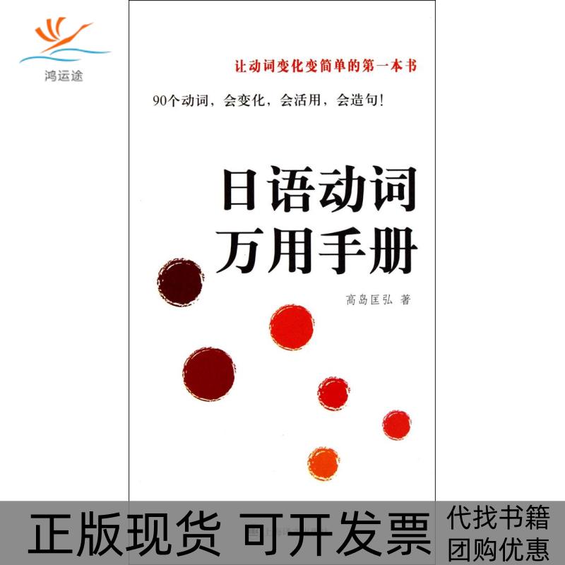 【正版书包邮】日语动词万用手册高岛匡弘上海译文出版社