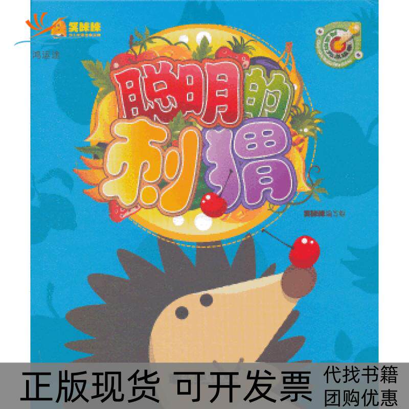 【正版书包邮】笑眯眯少儿汉语绘本读物聪明的刺猬点读版可配洪恩点读笔使用笑眯眯组周芳高等教育出版社