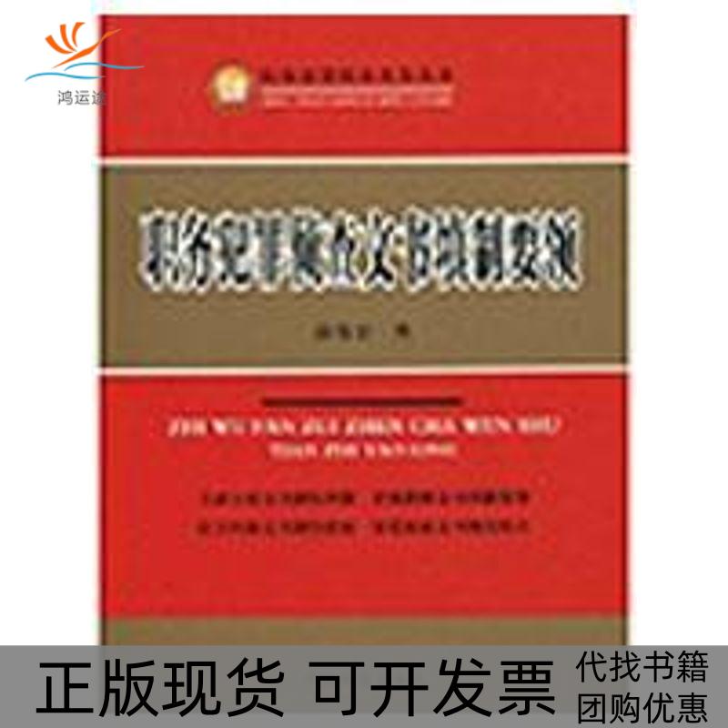 【正版书包邮】职务犯罪侦查文书填制要领职务犯罪侦查实务丛书薛伟宏中国检察出版社
