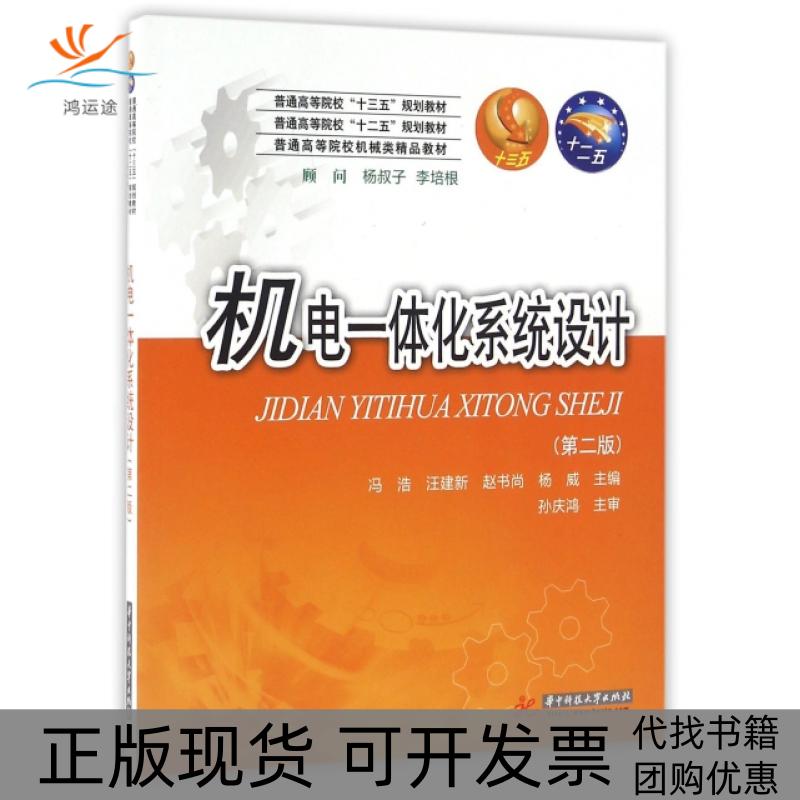 【正版书包邮】机电一体化系统设计(第2版普通高等院校机械类精品教材)冯浩//汪建新//赵书尚//杨威华中科技大学