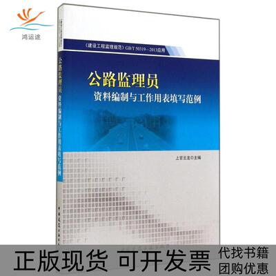 【正版书包邮】建设工程监理规范GBT503192013应用公路监理员资料编制与工作用表填写范例上官云龙中国建筑工业出版社