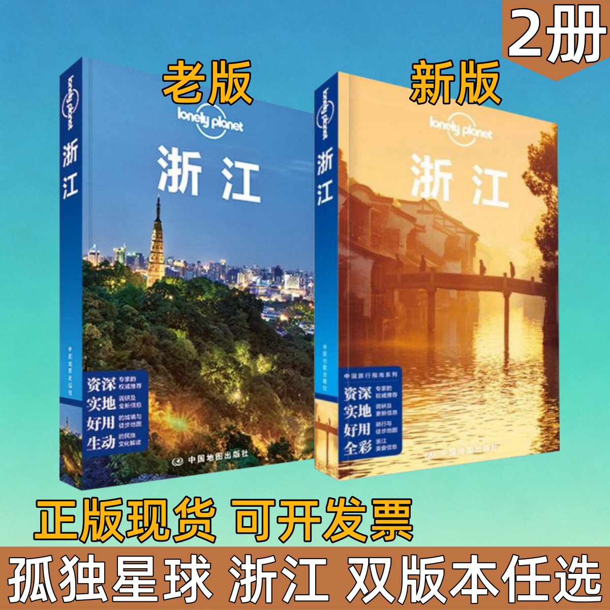 【孤独星球LonelyPlanet浙江 双版本任选】孤独星球 LonelyPlanet浙江2016年全新版中国地图出版社