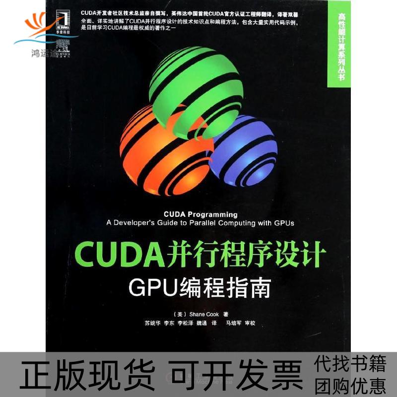 【正版书包邮】CUDA并行程序设计GPU编程指南Shane机械工业出版社