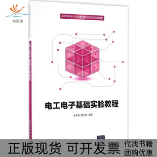 【正版书包邮】电工电子基础实验教程朱新芬黄文彪清华大学出版社