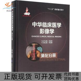 中华临床医学影像学消化分册郭启勇北京大学医学出版 包邮 书 社 正版