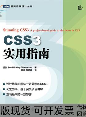 【正版书包邮】CSS3实用指南吉伦瓦特屈超周志超人民邮电出版社