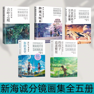 【新海诚分镜画集全五册】你的名字+言叶之庭+秒速五厘米+云之彼端约定的地方+追逐繁星的孩子 官方分镜画集
