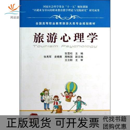 【正版书包邮】旅游心理学张雪松中国铁道出版社