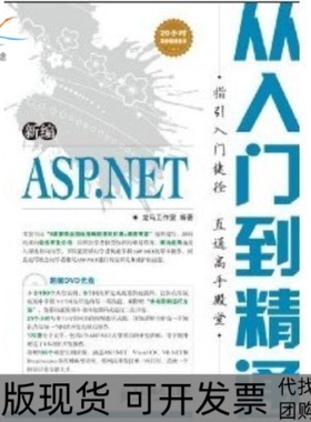 【正版书包邮】新编ASPNET从入门到精通龙马工作室人民邮电出版社