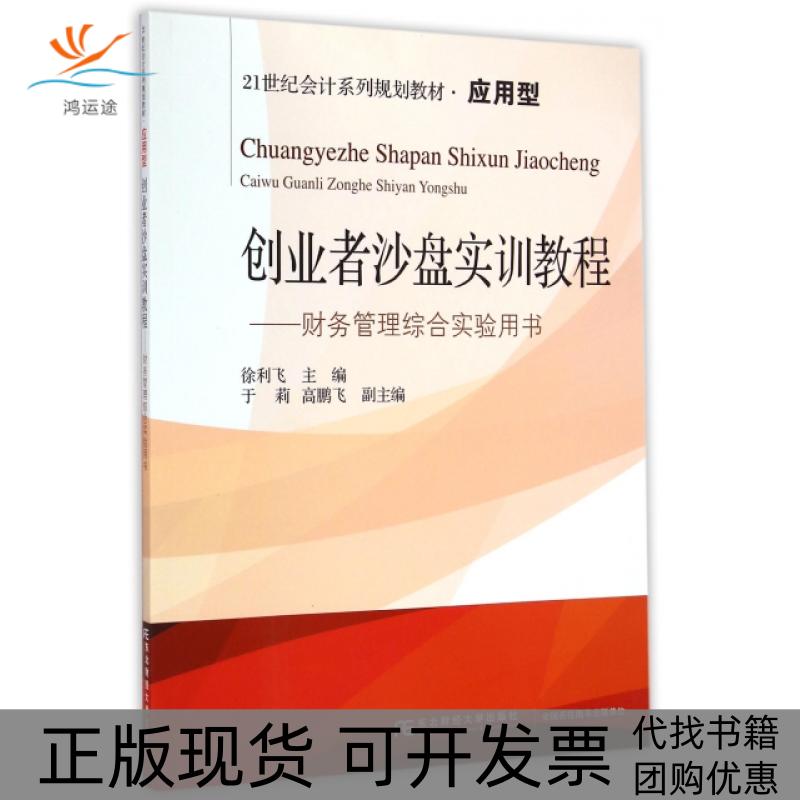 【正版书包邮】创业者沙盘实训教程财务管理综合实验用书21世纪会计系列规划教材应用型徐利飞于莉高鹏飞东北财经大学出版社
