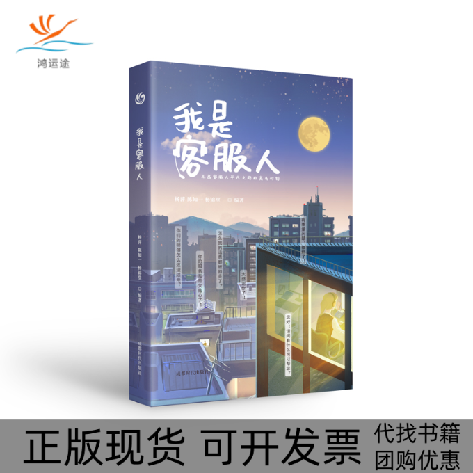 【正版书包邮】我是客服人杨萍陈知一杨锦堂成都时代出版社