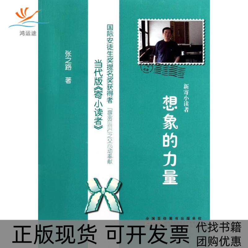 【正版书包邮】新寄小读者想象的力量张之路安徽少年儿童出版社