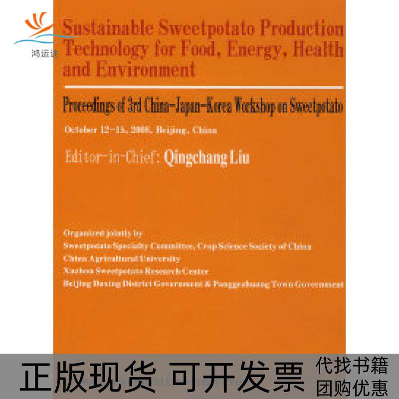 【正版书包邮】甘薯可持续生产技术与粮食能源安全第三届中日韩甘薯学术讨会论集英文版ProceedingsOf3rdChin刘庆昌中国农业大