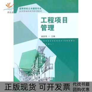 【正版书包邮】工程项目管理赵庆华东南大学出版社