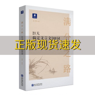 【正版书包邮】满分之路21天搞定文言文500词张帆现代教育出版社