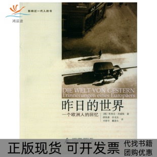 【正版书包邮】昨日的世界一个欧洲人的回忆茨威格舒昌善广西师范大学出版社