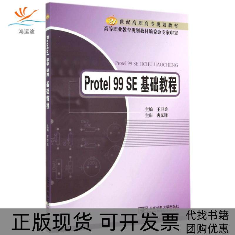 【正版书包邮】Protel99SE基础教程21世纪高职高专规划教材王卫兵北京邮电大学