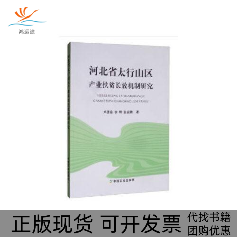 【正版书包邮】河北省太行山区产业扶贫长效机制研究卢秀茹中国农业出版社