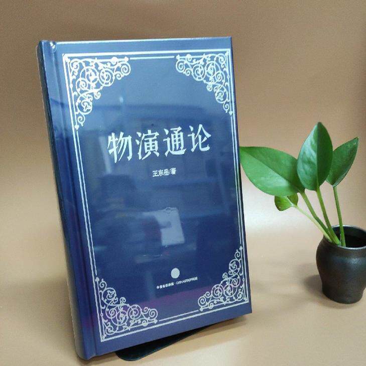 正版图书 物演通论 精装 王东岳 中信出版社 哲学心理学 9787508656762