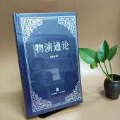 精装 王东岳 中信出版 正版 哲学心理学 物演通论 社 9787508656762 图书