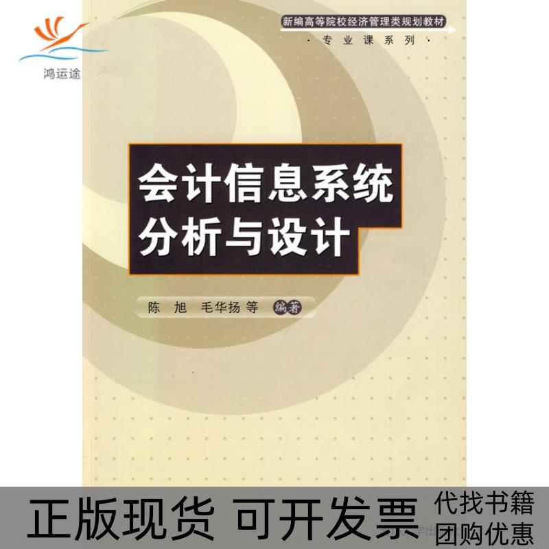 【正版书包邮】会计信息系统分析与设计陈旭，毛华扬清华大学出版社