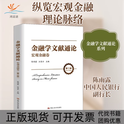 【正版书包邮】金融学文献通论宏观金融卷第2版陈雨露汪昌云中国人民大学出版社