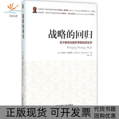【正版书包邮】战略的回归杰弗里L桑普勒方颖机械工业出版社