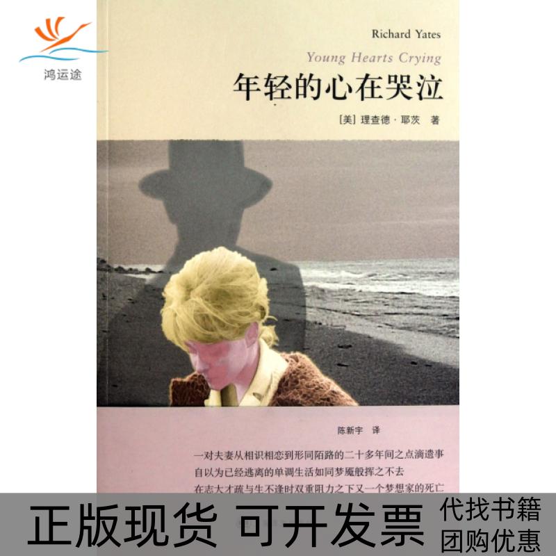 【正版书包邮】年轻的心在哭泣理查德耶茨者陈新宇上海译文