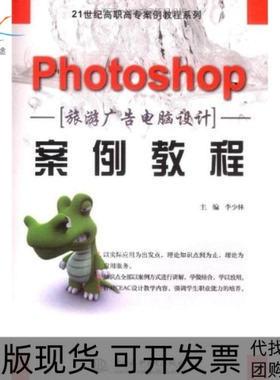 【正版书包邮】Photoshop旅游广告电脑设计案例教程21世纪高职高专案例教程系列李少林中国水利水电出版社