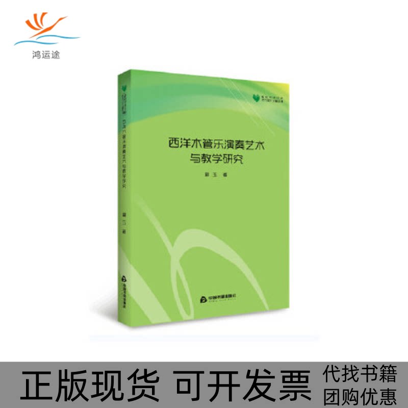 【正版书包邮】高校学术文库艺术研究论著丛刊西洋木管乐演奏艺术与教学研究郭玉中国书籍出版社