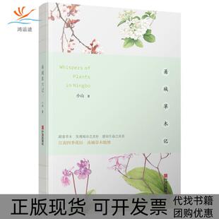 【正版书包邮】甬城草木记小山宁波出版社