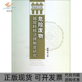 华电法学文库危险废物越境转移法律制度研究陈维春中国政法大学出版 包邮 书 社 正版
