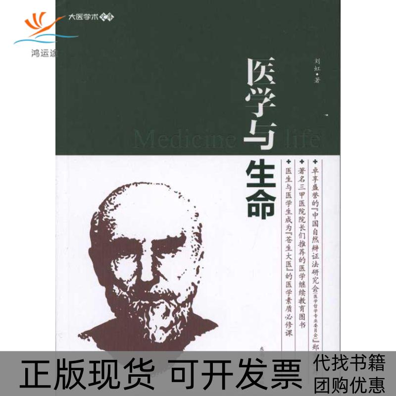 【正版书包邮】医学与生命刘虹东南大学出版社