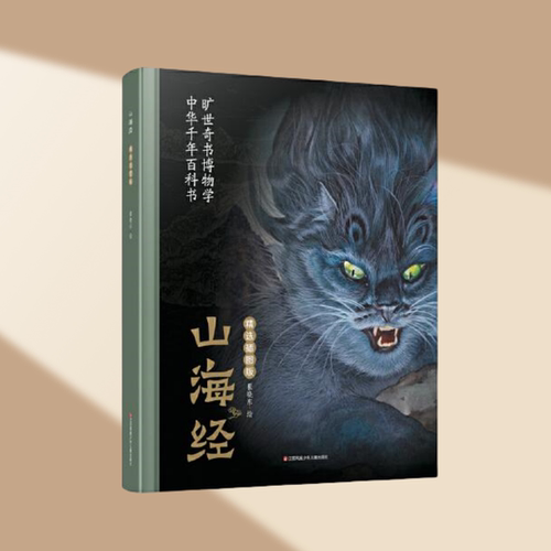 正版现货耕林山海经精选插图版